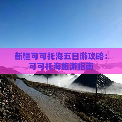 劳动节到新疆可可托海五日游