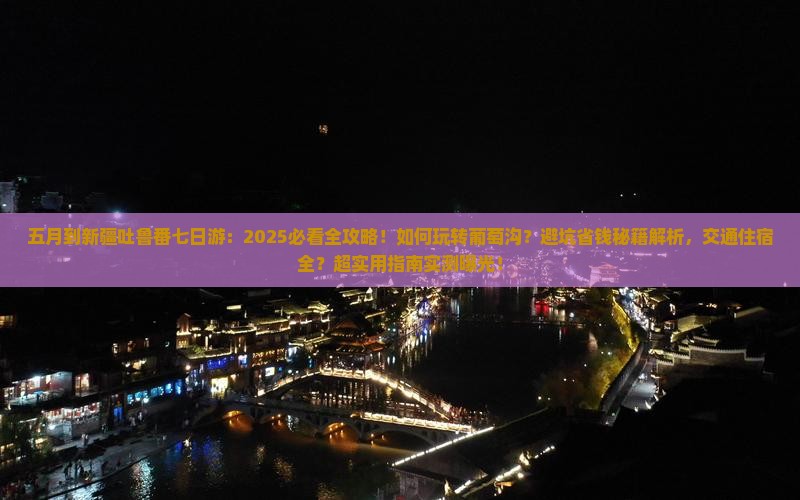 五月到新疆吐鲁番七日游