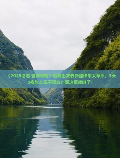 临猗到新疆伊犁大草原旅行社