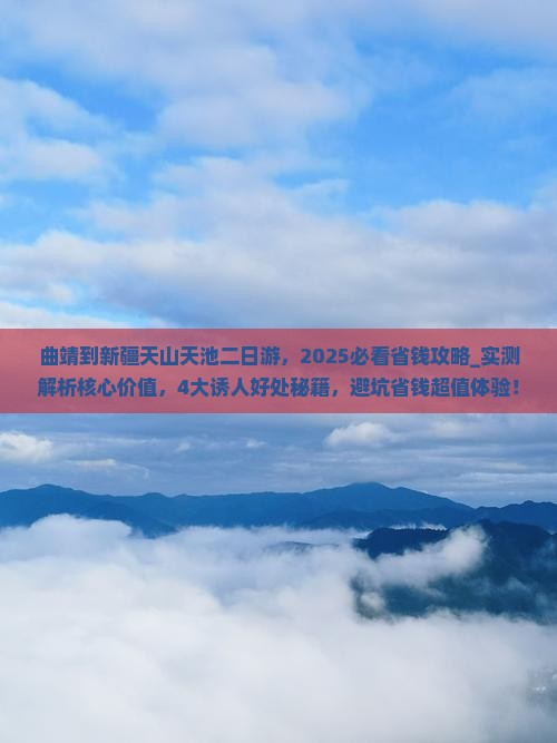 曲靖到新疆天山天池二日游