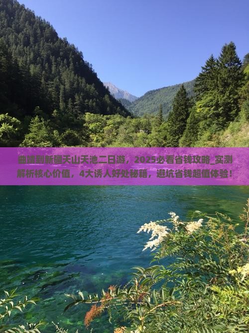 曲靖到新疆天山天池二日游