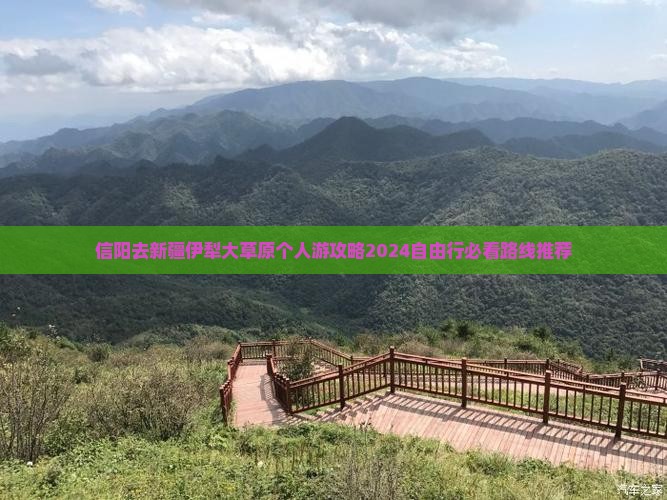 信阳去新疆伊犁大草原个人游