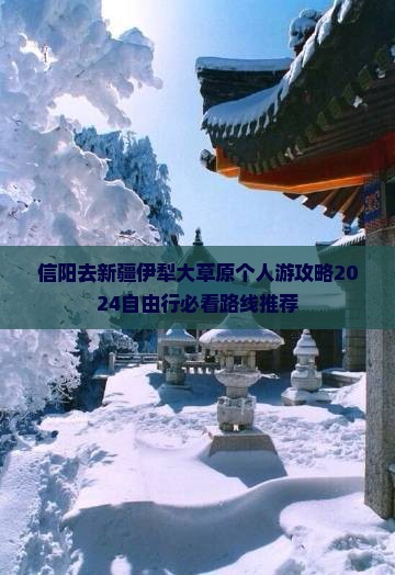 信阳去新疆伊犁大草原个人游