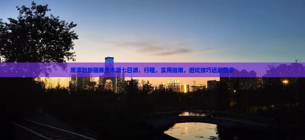 鹰潭到新疆赛里木湖七日游