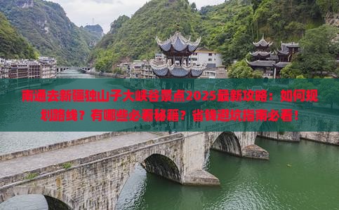 南通去新疆独山子大峡谷景点