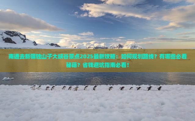 南通去新疆独山子大峡谷景点