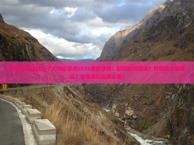 南通去新疆独山子大峡谷景点