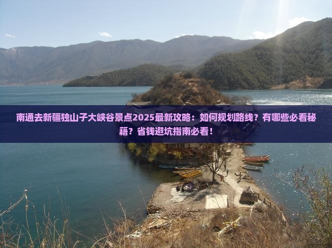 南通去新疆独山子大峡谷景点