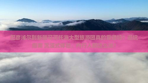 巴彦倬尔到新疆可可托海大型旅游团