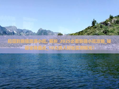 和田到新疆旅游小吃