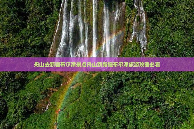 舟山去新疆布尔津景点