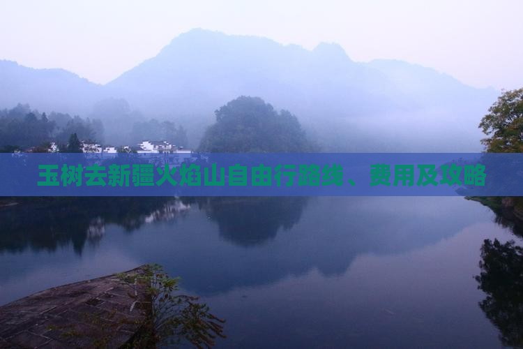 玉树去新疆火焰山自由行