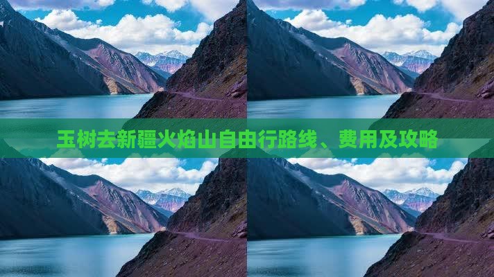 玉树去新疆火焰山自由行