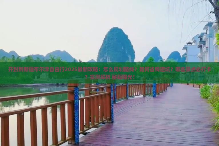 开封到新疆布尔津自由行