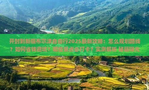 开封到新疆布尔津自由行