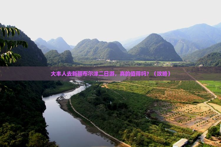 大丰去新疆布尔津二日游