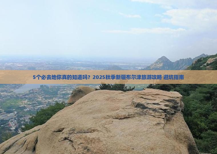秋天到新疆布尔津必去地