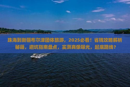 珠海到新疆布尔津团体旅游