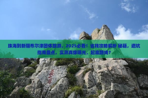 珠海到新疆布尔津团体旅游