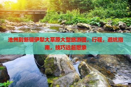 池州到新疆伊犁大草原大型旅游团