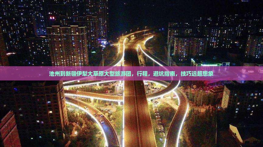 池州到新疆伊犁大草原大型旅游团