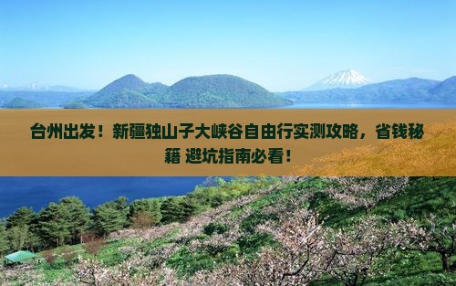 台州到新疆独山子大峡谷自由行