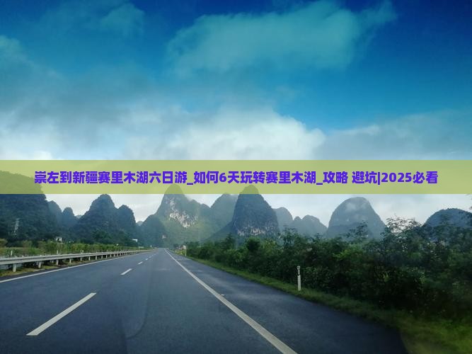 崇左到新疆赛里木湖六日游