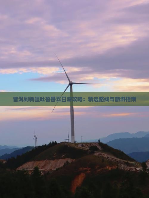 普洱到新疆吐鲁番五日游
