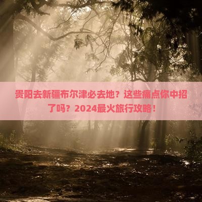 贵阳去新疆布尔津必去地