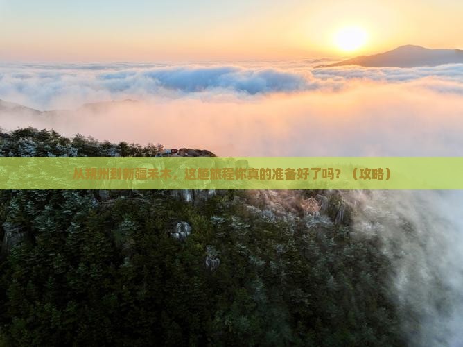 朔州到新疆禾木旅游