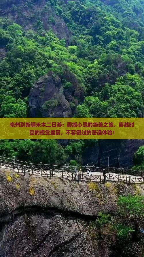 亳州到新疆禾木二日游