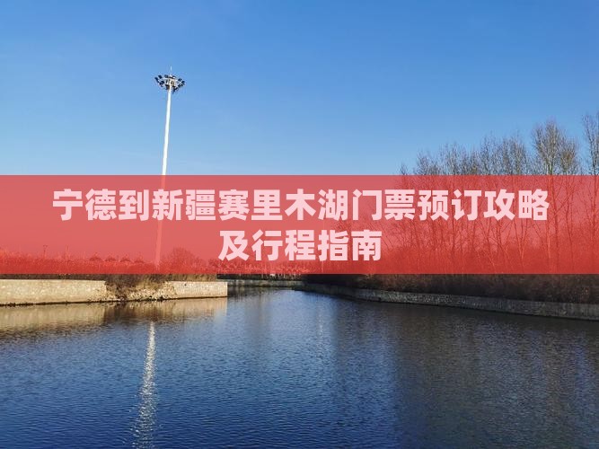 宁德到新疆赛里木湖门票