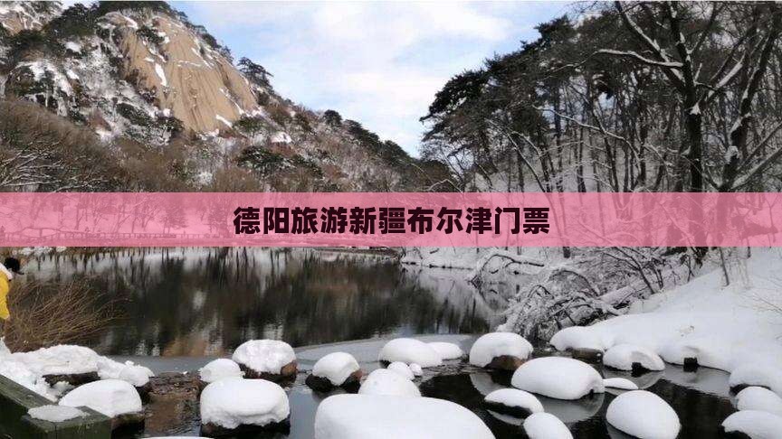 德阳去新疆布尔津门票