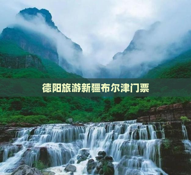 德阳去新疆布尔津门票