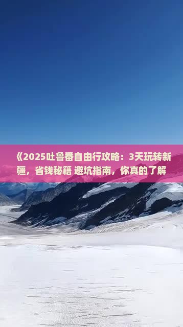 贵港到新疆吐鲁番自由行