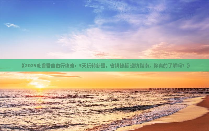 贵港到新疆吐鲁番自由行