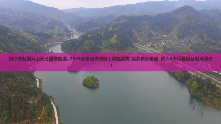 蚌埠去新疆天山天池团体旅游