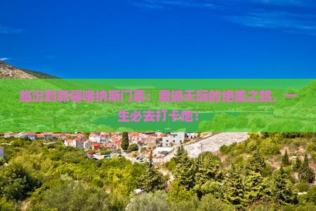 临汾到新疆喀纳斯门票