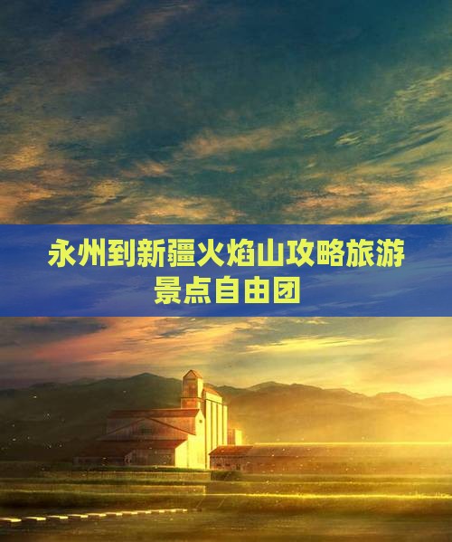 永州到新疆火焰山自由团