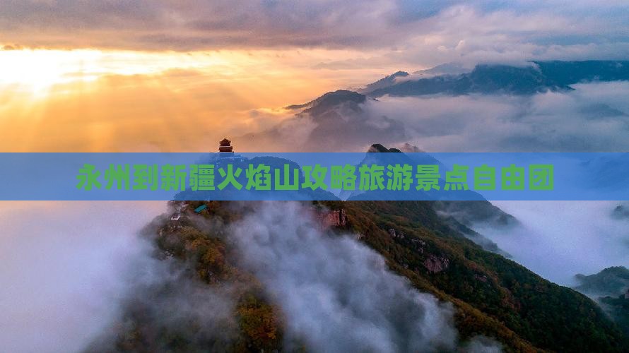永州到新疆火焰山自由团