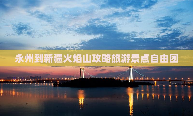 永州到新疆火焰山自由团