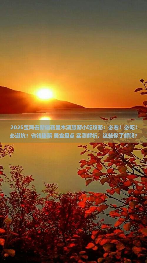 宝鸡去新疆赛里木湖旅游小吃
