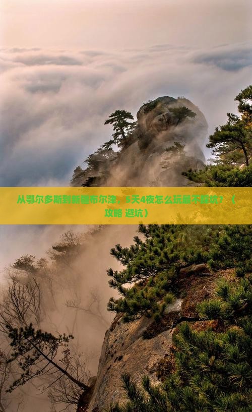 鄂尔多斯去新疆布尔津旅游