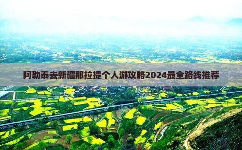 阿勒泰去新疆那拉提个人游