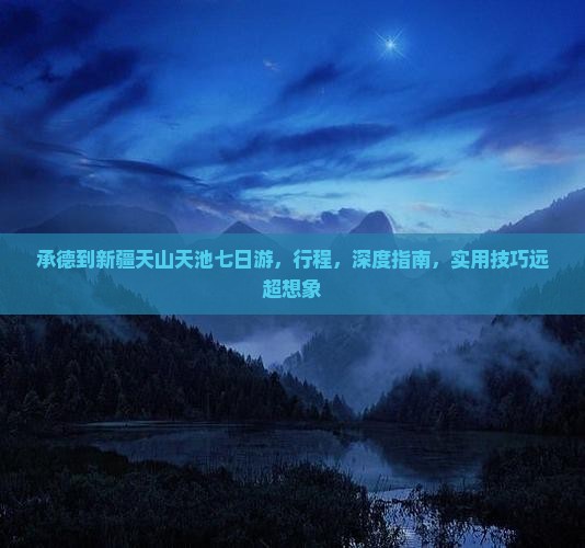 承德到新疆天山天池七日游
