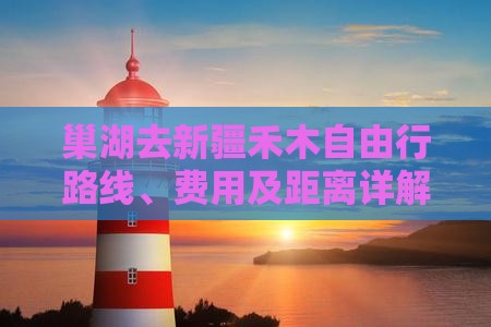 巢湖去新疆禾木自由行