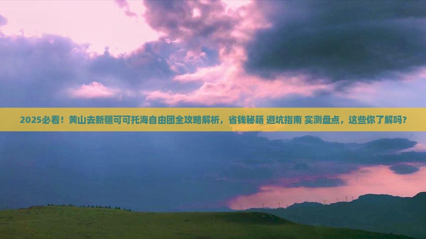 黄山去新疆可可托海自由团