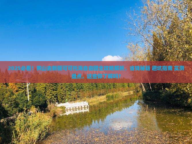 黄山去新疆可可托海自由团