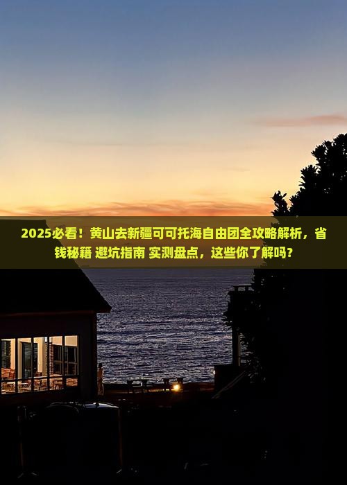 黄山去新疆可可托海自由团