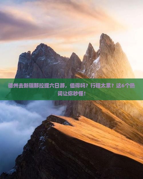 德州去新疆那拉提六日游